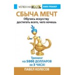 Отзывы о Книга "Сбыча мечт" автор Павел Колесов