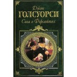 Отзывы о Джон Голсуорси Сага о Форсайтах