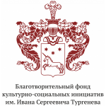 Отзывы о Благотворительный фонд имени И.С. Тургенева