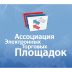 Отзывы о Ассоциация электронных торговых площадок (АЭТП)