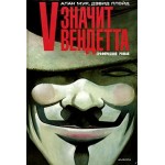 Отзывы о V — значит Вендетта