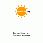 Отзывы о "Помоги.Орг" - благотворительный интернет-фонд