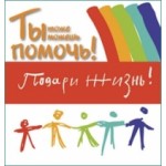 Отзывы о "Подари жизнь" - благотворительный фонд