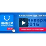 Отзывы о Киберпонедельник 2016 в России