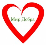 Отзывы о Мир Добра Благотворительный фонд