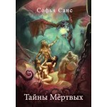 Отзывы о Тайны Мертвых - Софья Санс