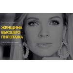 Отзывы о Книга «Женщина высшего пилотажа», Хацкевич Вероника