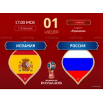 Отзывы о Матч Россия-Испания ЧМ 2018