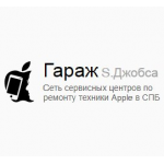 Отзывы о Гараж S. Джобса (сеть сервичных центров по ремонту техники Apple в СПБ)