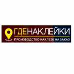 Отзывы о Гденаклейки - производство наклеек на заказ