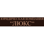 Отзывы о Юридическая компания "Люкс"