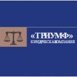 Отзывы о Юридическая компания Триумф