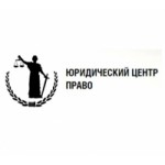 Отзывы о Юридический центр Право