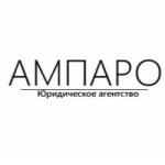 Отзывы о АМПАРО юридическое агентство