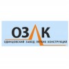 Одинцовский завод лёгких конструкций (ОЗЛК)
