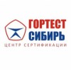 Новосибирский центр сертификации Гортест Сибирь