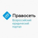 Отзывы о Всероссийский юридический портал "Правосеть"