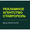 Рекламное агентство 26 Ставрополь