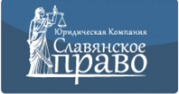 Юк право отзывы. Славянское право. Фирма славянское право. Славянский правовой центр. Славянская Адвокатская компания фото.