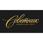 Отзывы о Юридическое бюро "Советник"