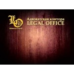Отзывы о Адвокатская контора Legal office