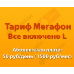 Отзывы о Тариф МегаФон «Все включено L СИТИ»