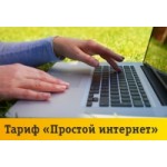 Отзывы о Тариф Билайн «Простой интернет»