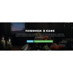 Отзывы о Orituale.ru кафе для поминок в Москве