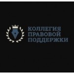 Отзывы о Коллегия Правовой Поддержки