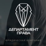 Отзывы о ЮК ООО Департамент права