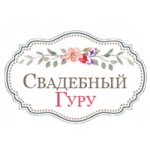 Отзывы о Свадебный гуру