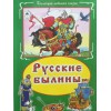 Книга "Русские былины", издательство "Алтей и К", 2016 г.