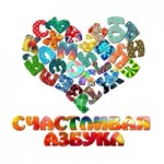 Отзывы о Счастливая Азбука