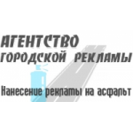 Отзывы о Агенство городской рекламы - реклама на асфальте