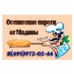 Отзывы о Осетинские пироги от Мадины