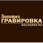 Отзывы о Мастерская "Золотая гравировка" (goldgrav.ru)