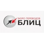 Отзывы о Бюро переводов Блиц