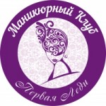 Отзывы о Маникюрный клуб "Первая Леди"