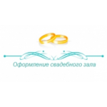 Отзывы о Компания Оформление свадебного зала
