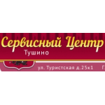 Отзывы о Сервисный центр Тушино