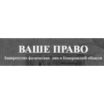 Отзывы о Юридическая компания "Ваше Право" Кемерово