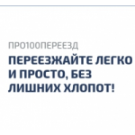 Отзывы о Про100переезд.рф квартирные, офисные и дачные переезды