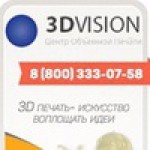 Отзывы о Центр объемной печати 3DVision.su