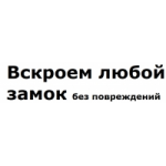 Отзывы о Замокоткрыть.рф
