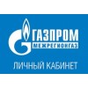 Личный кабинет — Газпром межрегионгаз