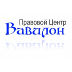 Отзывы о Правовой центр "Вавилон"