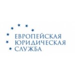 Отзывы о Европейская юридическая служба