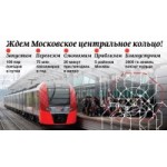 Отзывы о МЦК Московское центральное кольцо