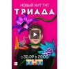 Триада сериал 2019 (1 сезон)