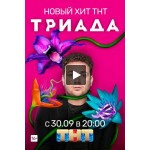 Отзывы о Триада сериал 2019 (1 сезон)